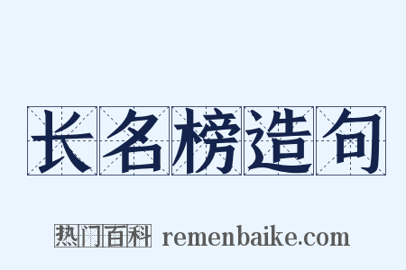 长名榜造句是什么意思的图片